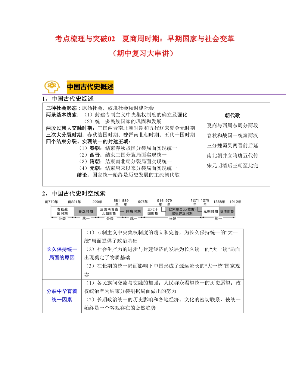 考点梳理与突破02夏商周时期：早期国家与社会变革（教师版七年级历史上册期中期末考点大串讲（部编版含答案.pdf_第1页