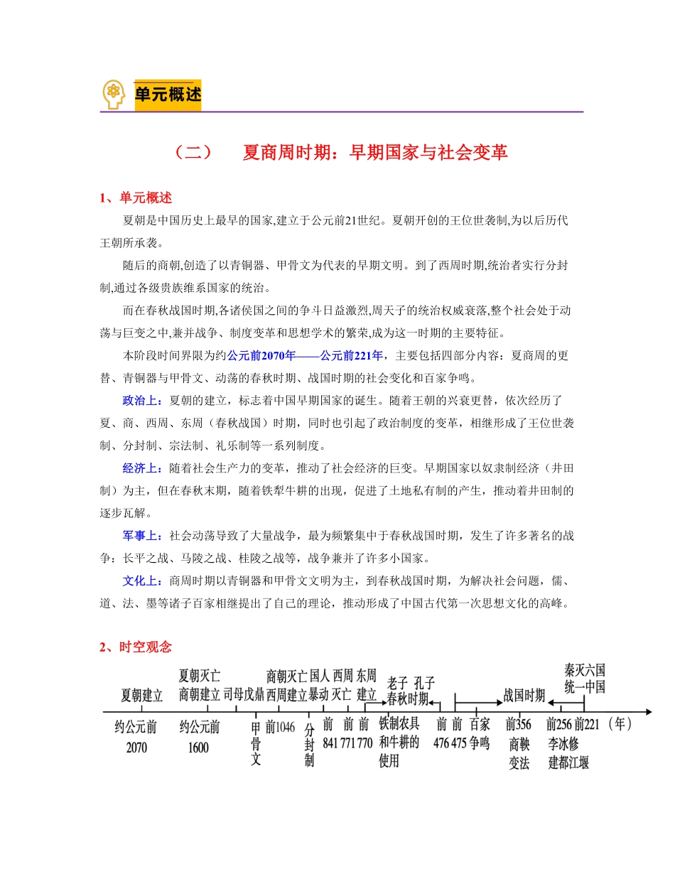 考点梳理与突破02夏商周时期：早期国家与社会变革（教师版七年级历史上册期中期末考点大串讲（部编版含答案.pdf_第2页