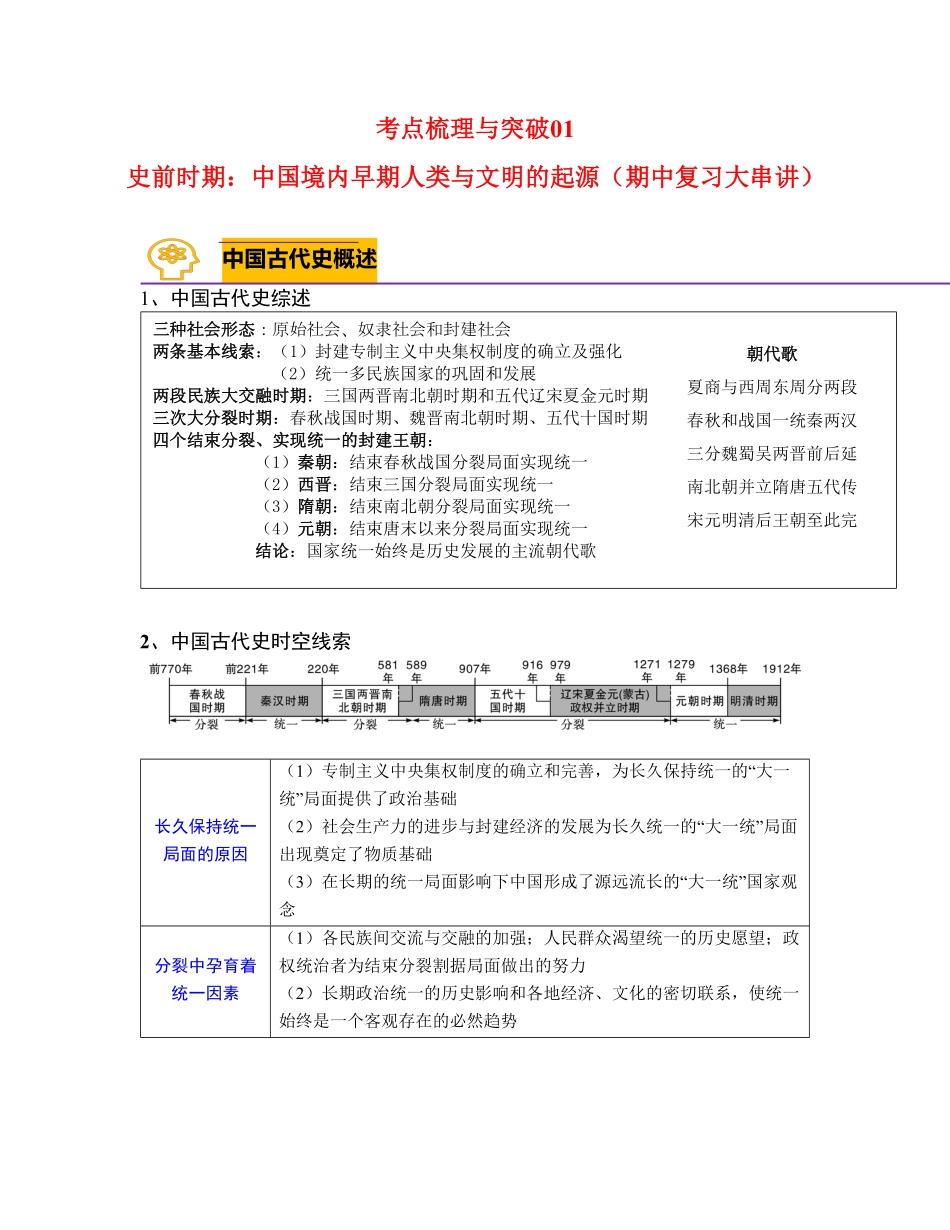 考点梳理与突破01史前时期：中国境内早期人类与文明的起源（教师版七年级历史上册期中期末考点大串讲（部编版含答案.pdf_第1页
