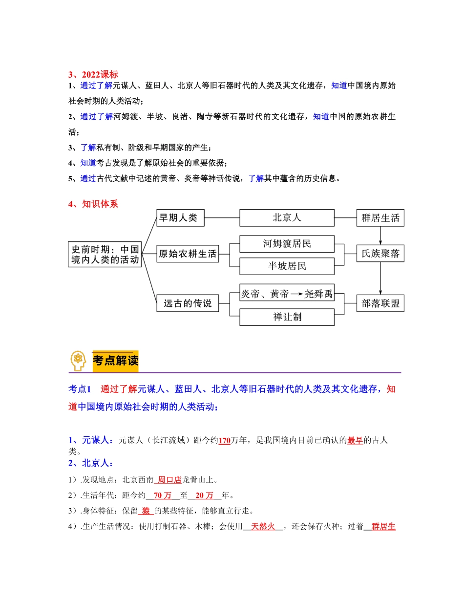 考点梳理与突破01史前时期：中国境内早期人类与文明的起源（教师版七年级历史上册期中期末考点大串讲（部编版含答案.pdf_第3页