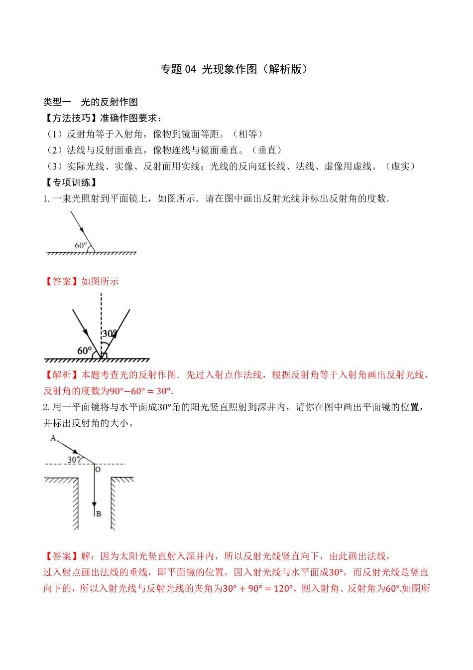 部编物理八年级上册专题04光现象作图含答案.pdf_第1页