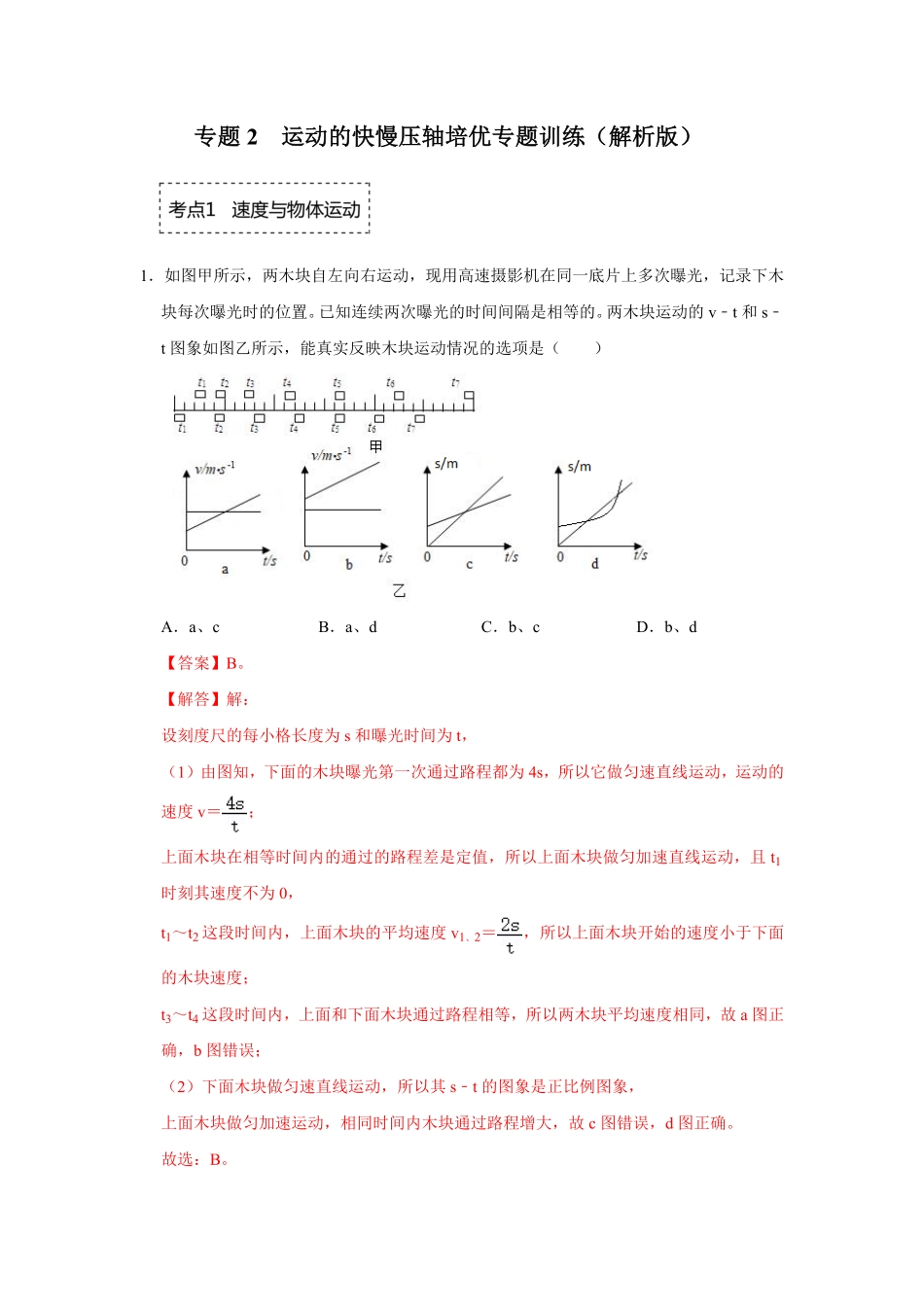 部编物理八年级上册专题2运动的快慢压轴培优专题训练含答案.pdf_第1页