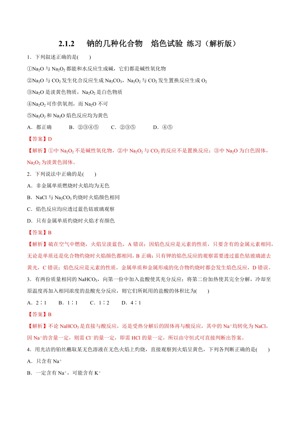 高中试卷-1.2钠的几种化合物焰色试验练习含答案.pdf_第1页