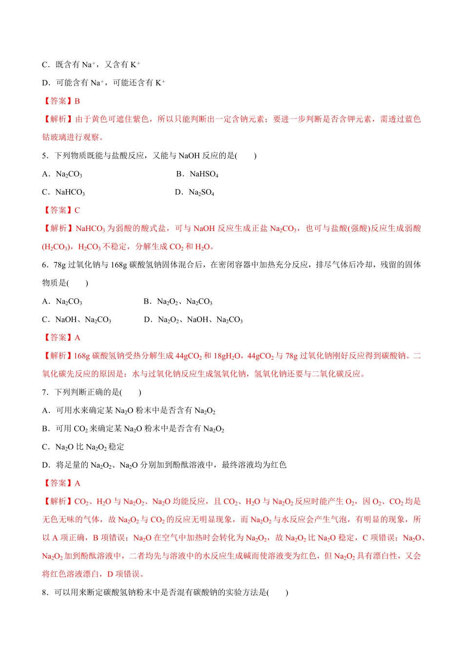 高中试卷-1.2钠的几种化合物焰色试验练习含答案.pdf_第2页