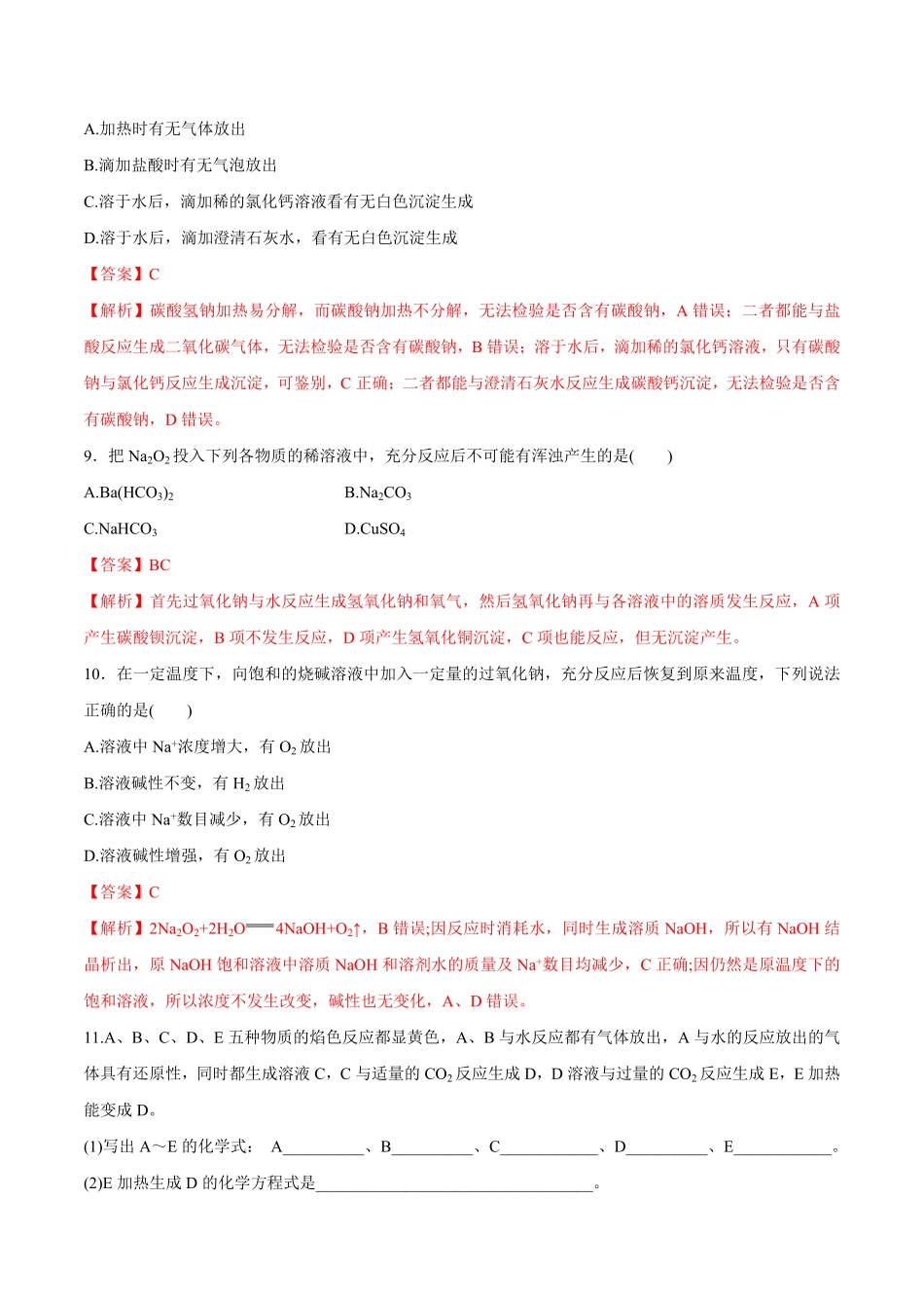 高中试卷-1.2钠的几种化合物焰色试验练习含答案.pdf_第3页