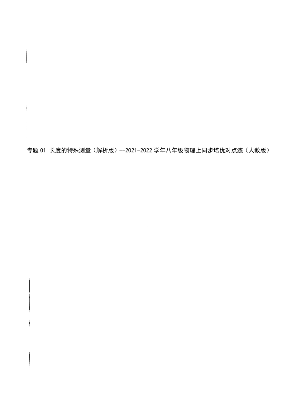部编物理八年级上册专题01长度的特殊测量含答案.pdf_第1页