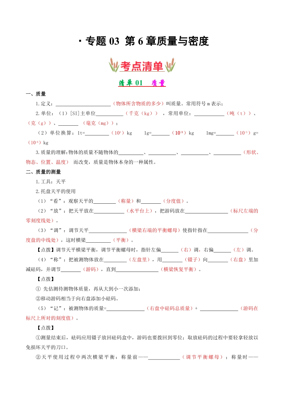 专题03第6章质量与密度【考点清单】八年级物理上册期末考点大串讲（人教版.pdf_第1页
