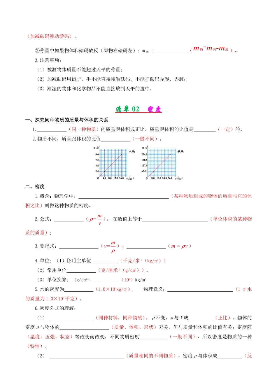 专题03第6章质量与密度【考点清单】八年级物理上册期末考点大串讲（人教版.pdf_第2页