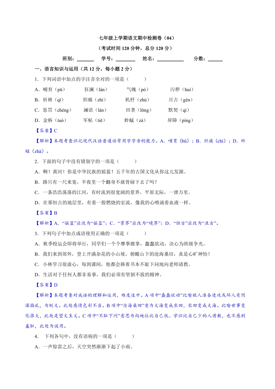卷04七年级上册语文期中检测卷（解析版.pdf_第1页