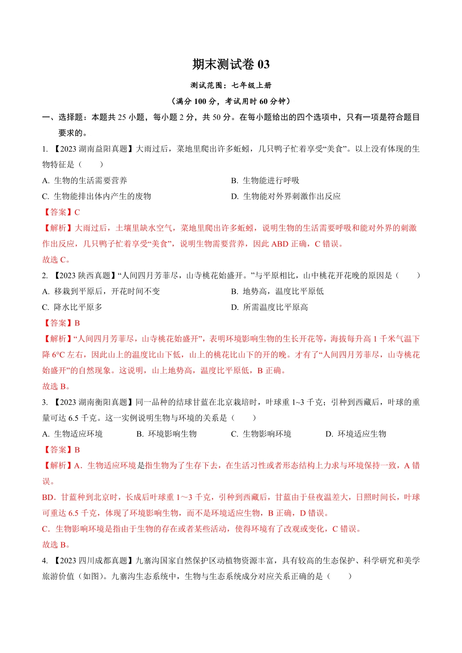 卷03七年级生物上册期末冲刺满分测试卷（人教版（解析版.pdf_第1页