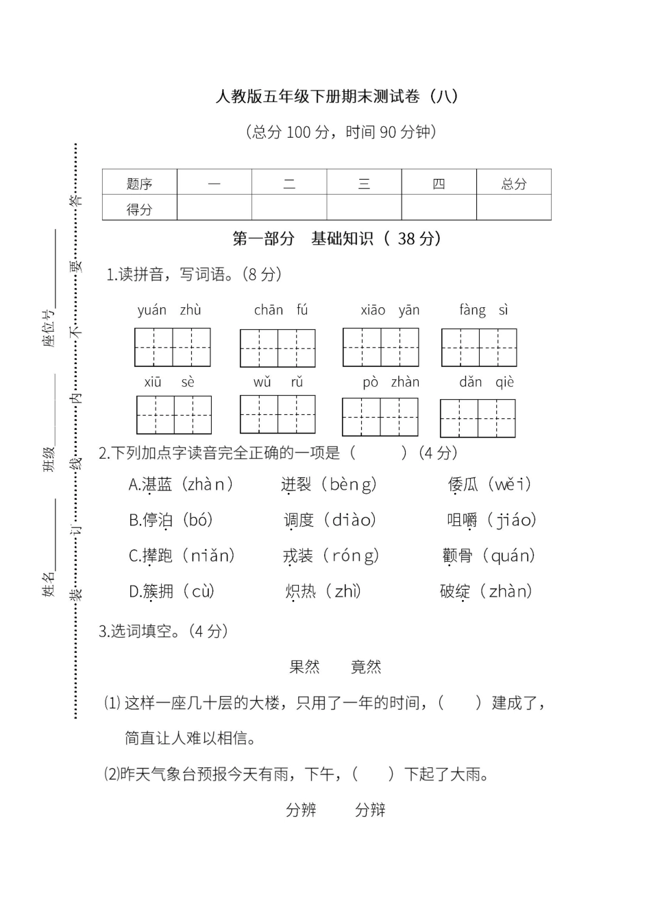 人教版语文五年级下册期末测试卷（八（附答案.pdf_第1页