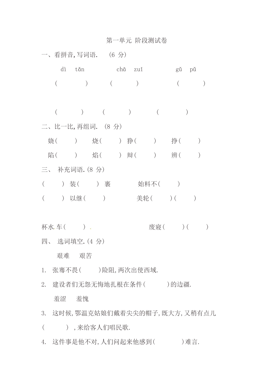 人教版语文五年级下册第一单元阶段测试卷（附答案.pdf_第1页
