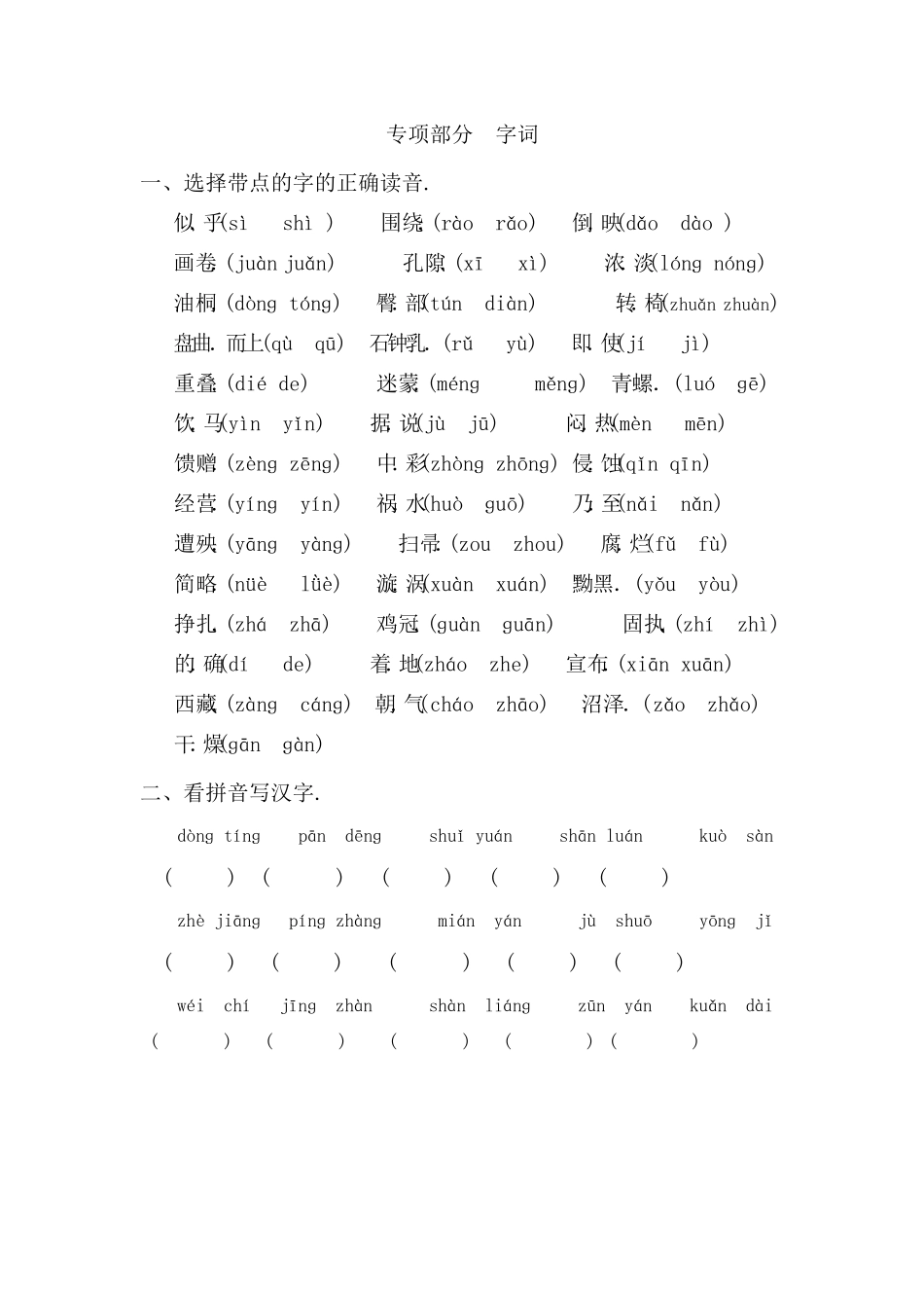 人教版语文四年级下册期末专项复习卷（字词（附答案.pdf_第1页