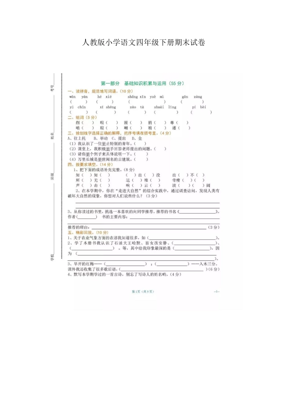 人教版语文四年级下册期末试卷（九（附答案.pdf_第1页