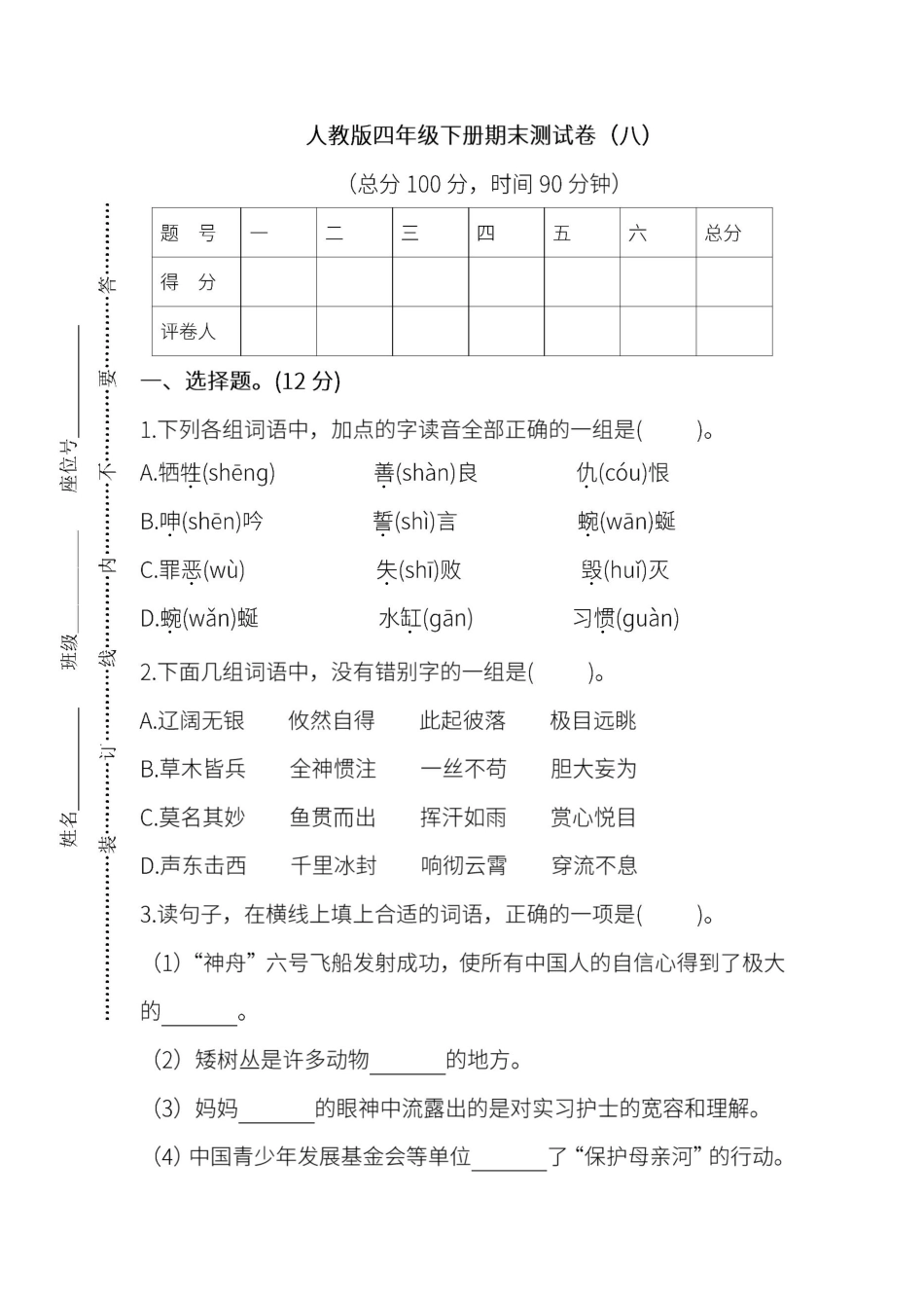 人教版语文四年级下册期末测试卷（八（附答案.pdf_第1页