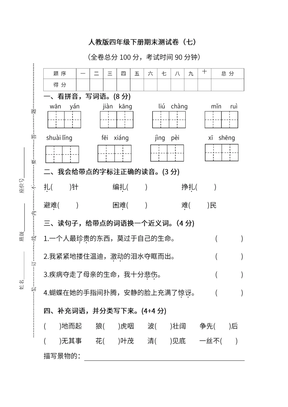 人教版语文四年级下册期末测试卷（七（附答案.pdf_第1页