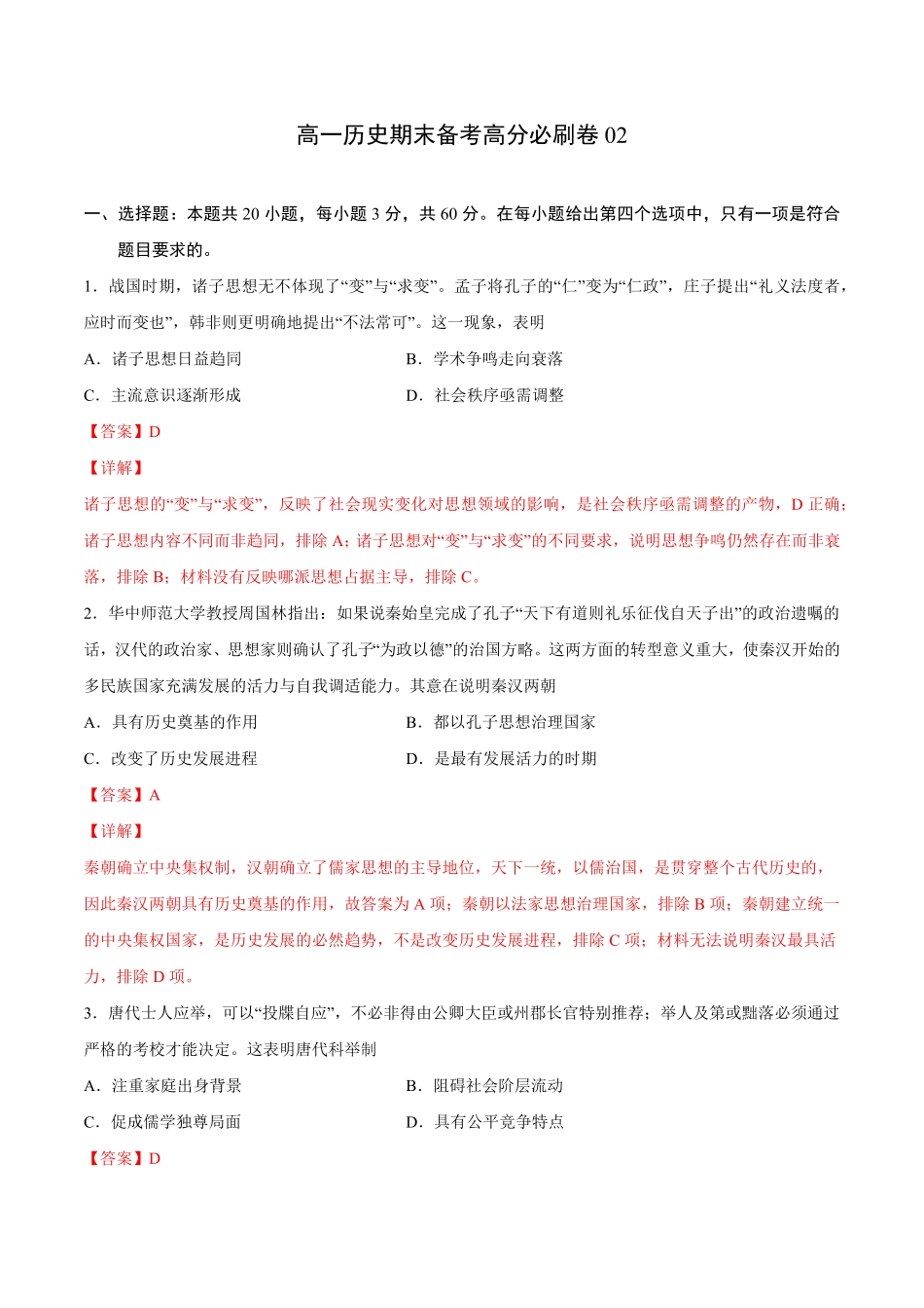 卷02（含答案高一历史期末备考高分必刷卷（中外历史纲要上.pdf_第1页