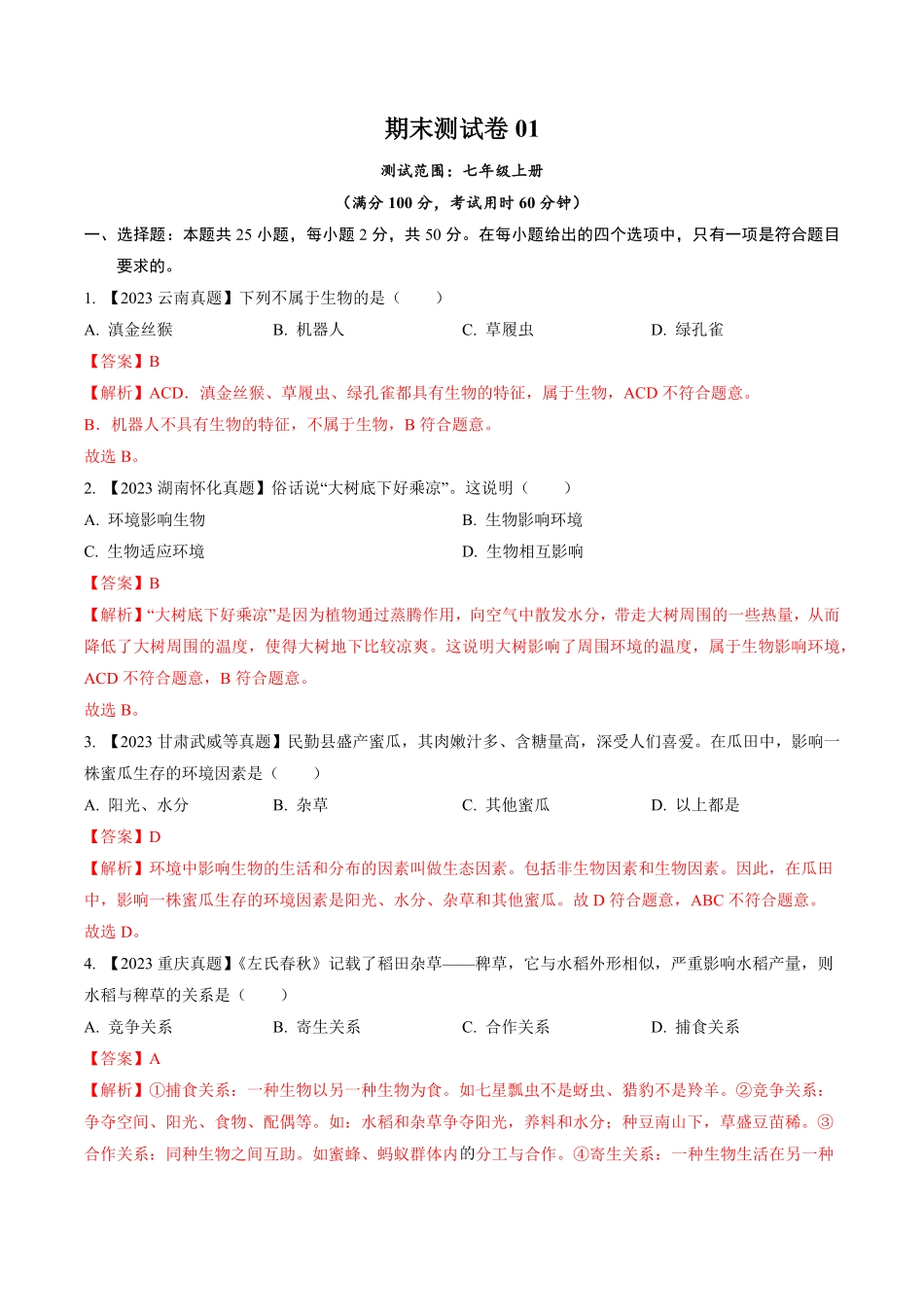 卷01七年级生物上册冲刺满分测试卷（人教版（解析版.pdf_第1页