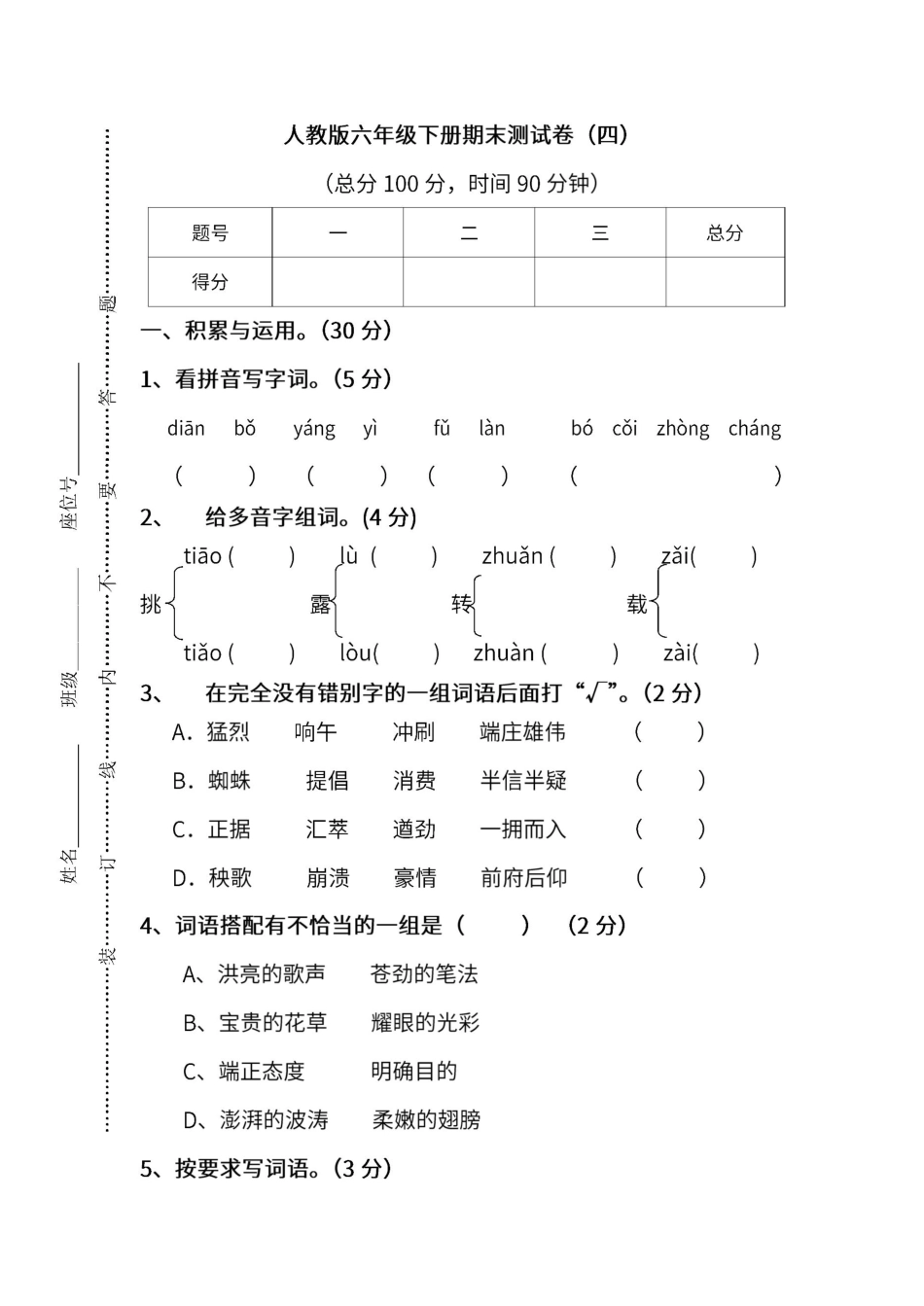人教版语文六年级下册期末测试卷（四（附答案.pdf_第1页
