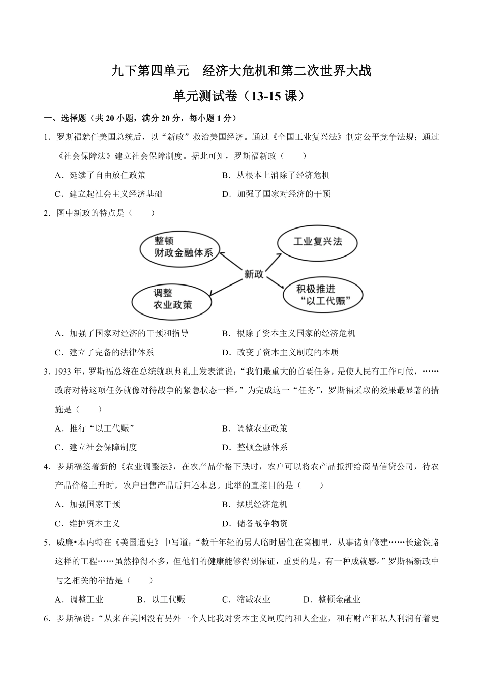 九下册第四单元经济大危机和第二次世界大战（单元测试卷九年级历史上册期末考点大串讲（部编版含答案.pdf_第1页