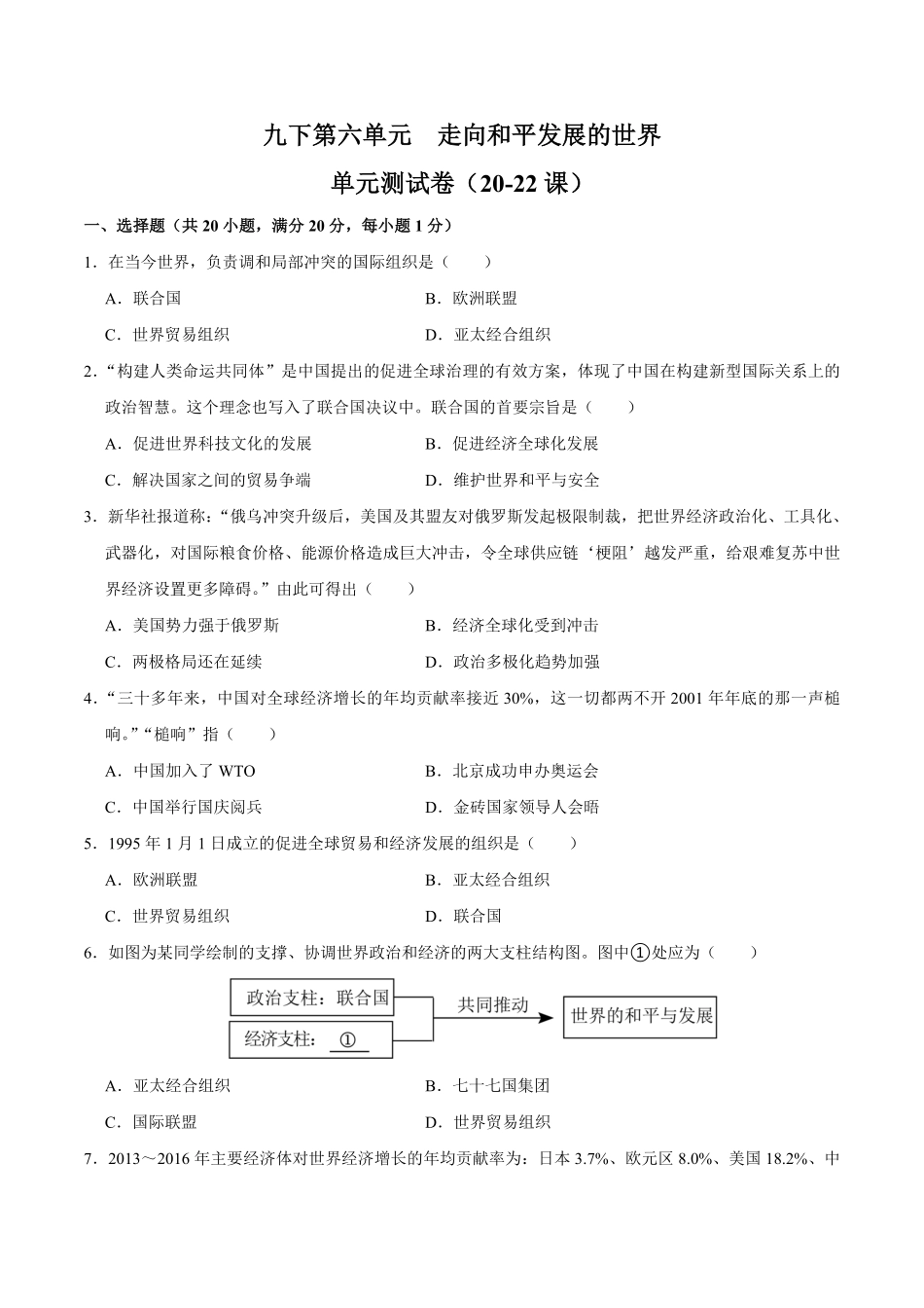 九下册第六单元走向和平发展的世界（单元测试卷九年级历史上册期末考点大串讲（部编版含答案.pdf_第1页