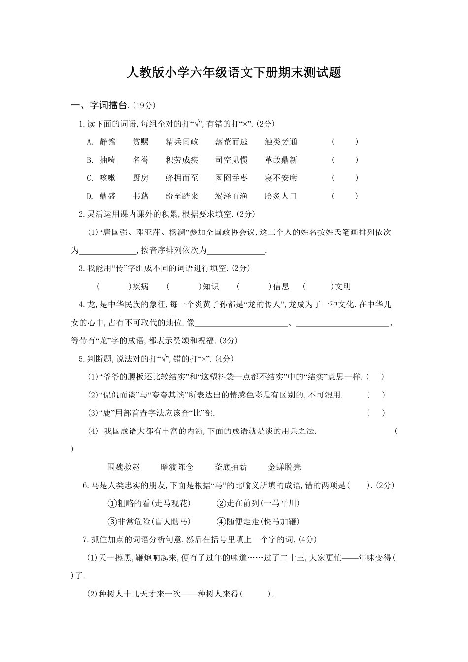 人教版小学语文六年级下册期末试卷52（附答案.pdf_第1页