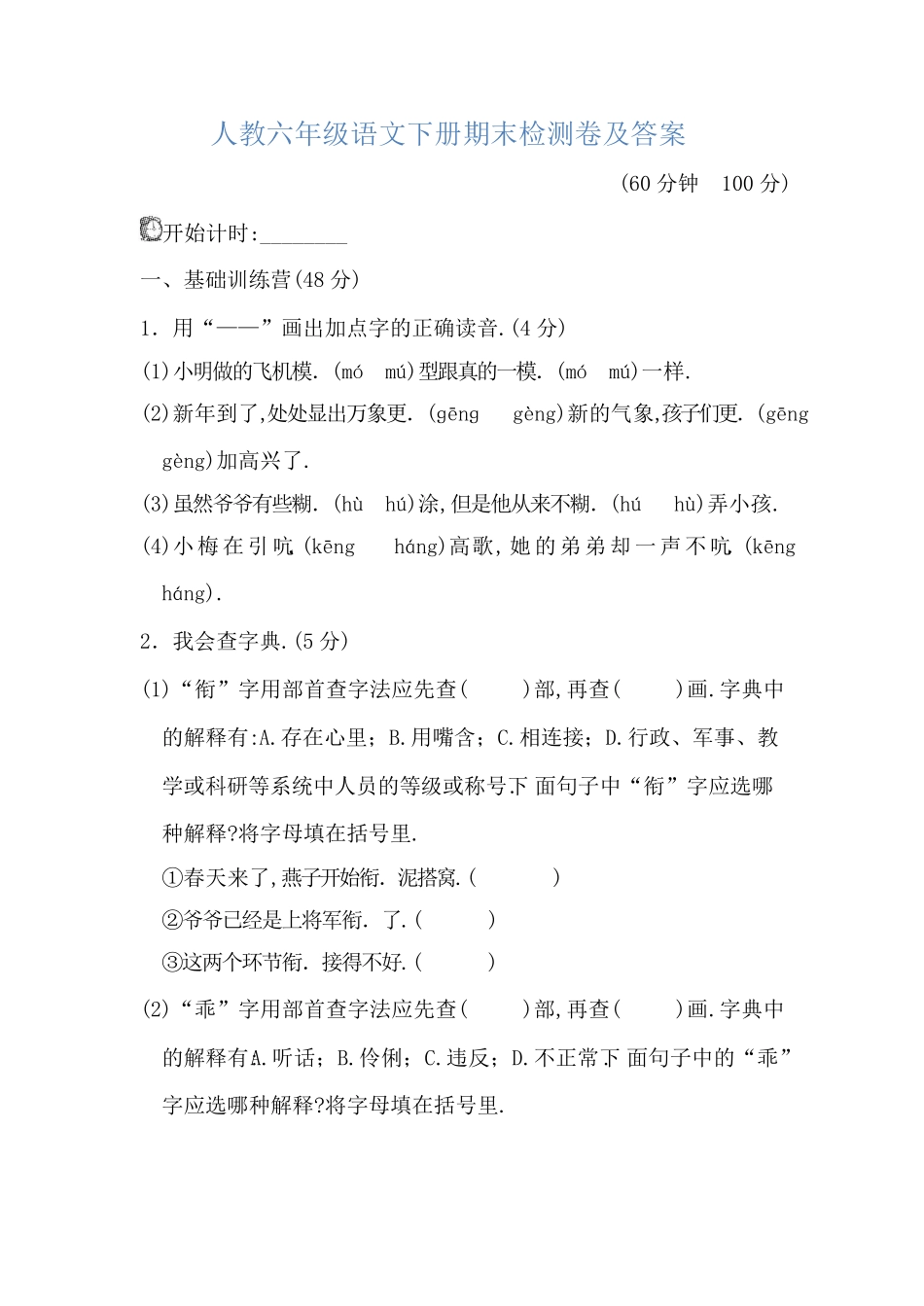 人教版小学语文六年级下册期末试卷1（附答案.pdf_第1页