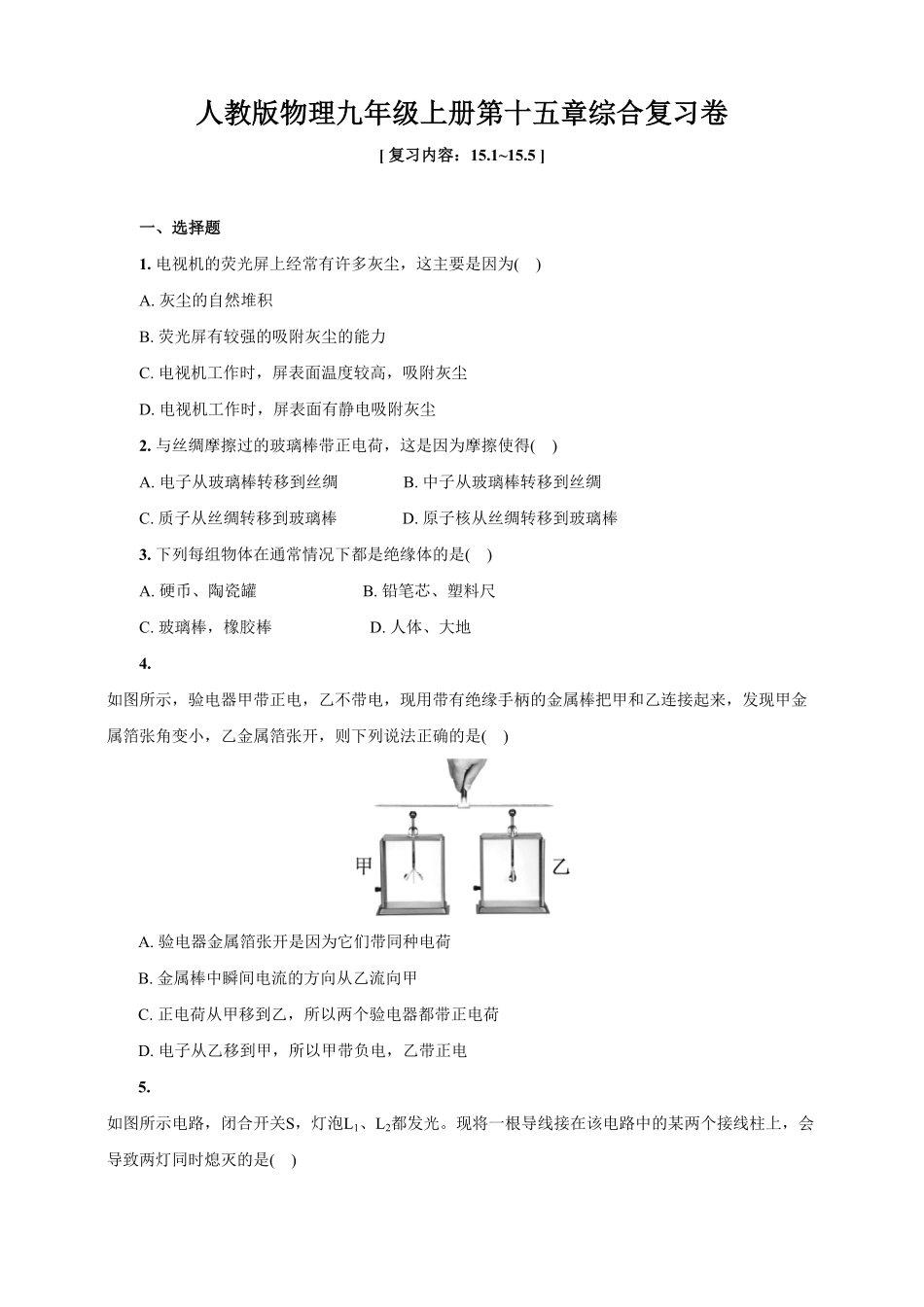 人教版物理九年级上册第十五章综合复习卷含答案.pdf_第1页