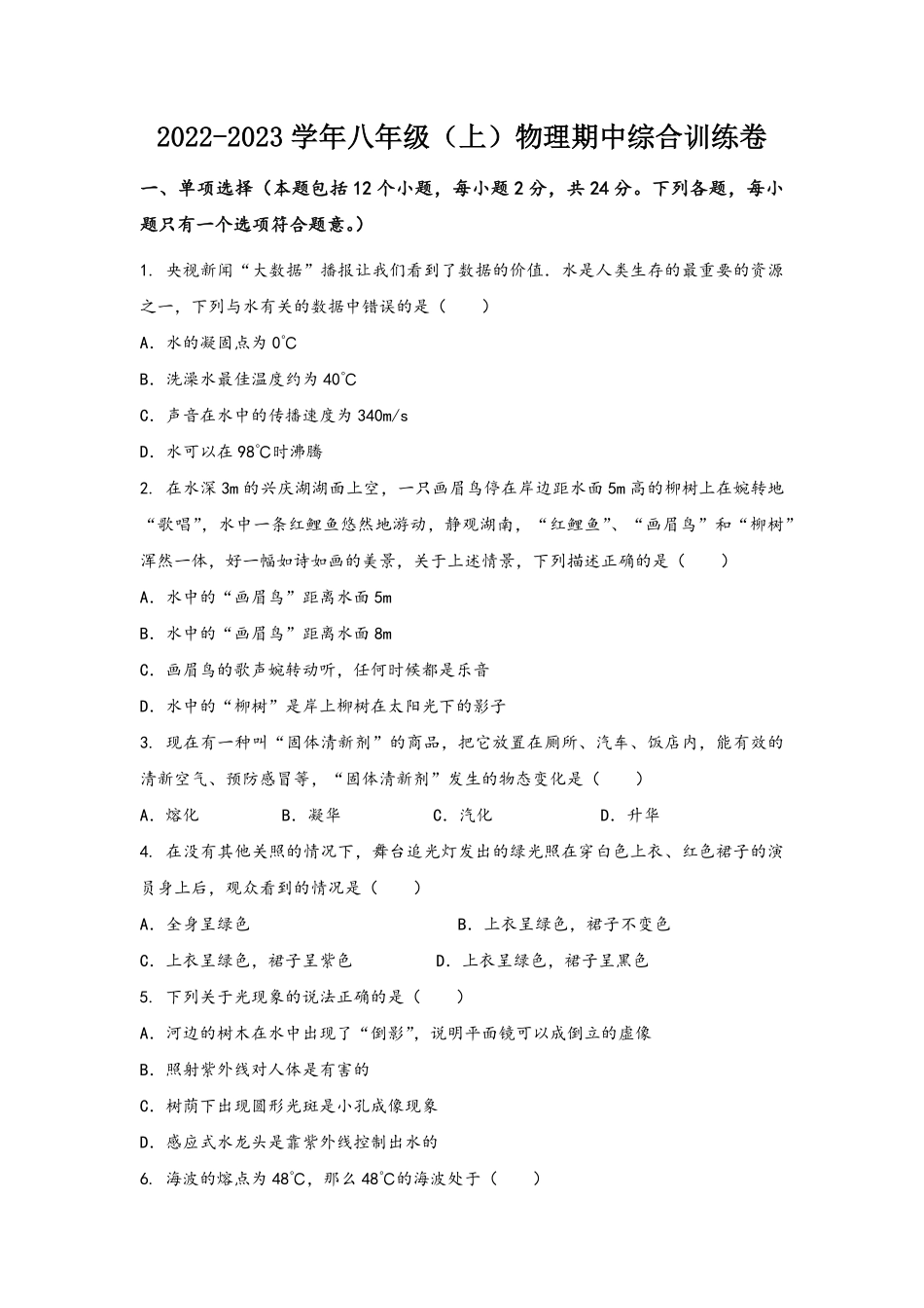 人教版物理八年级上册期中综合训练卷【卷4】含答案.pdf_第1页