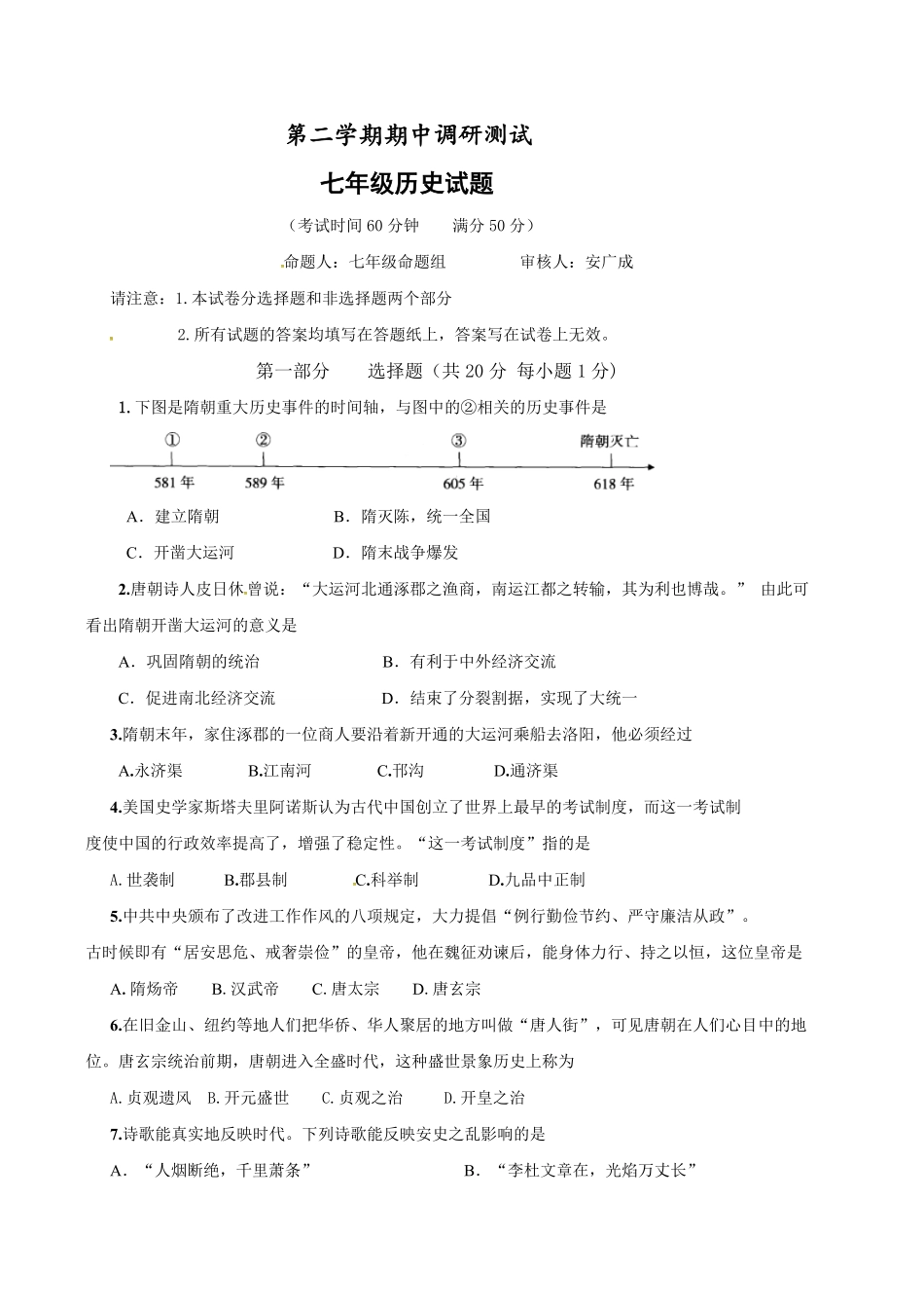 江苏省泰州市姜堰区七年级下册期中考试历史试卷含答案.pdf_第1页