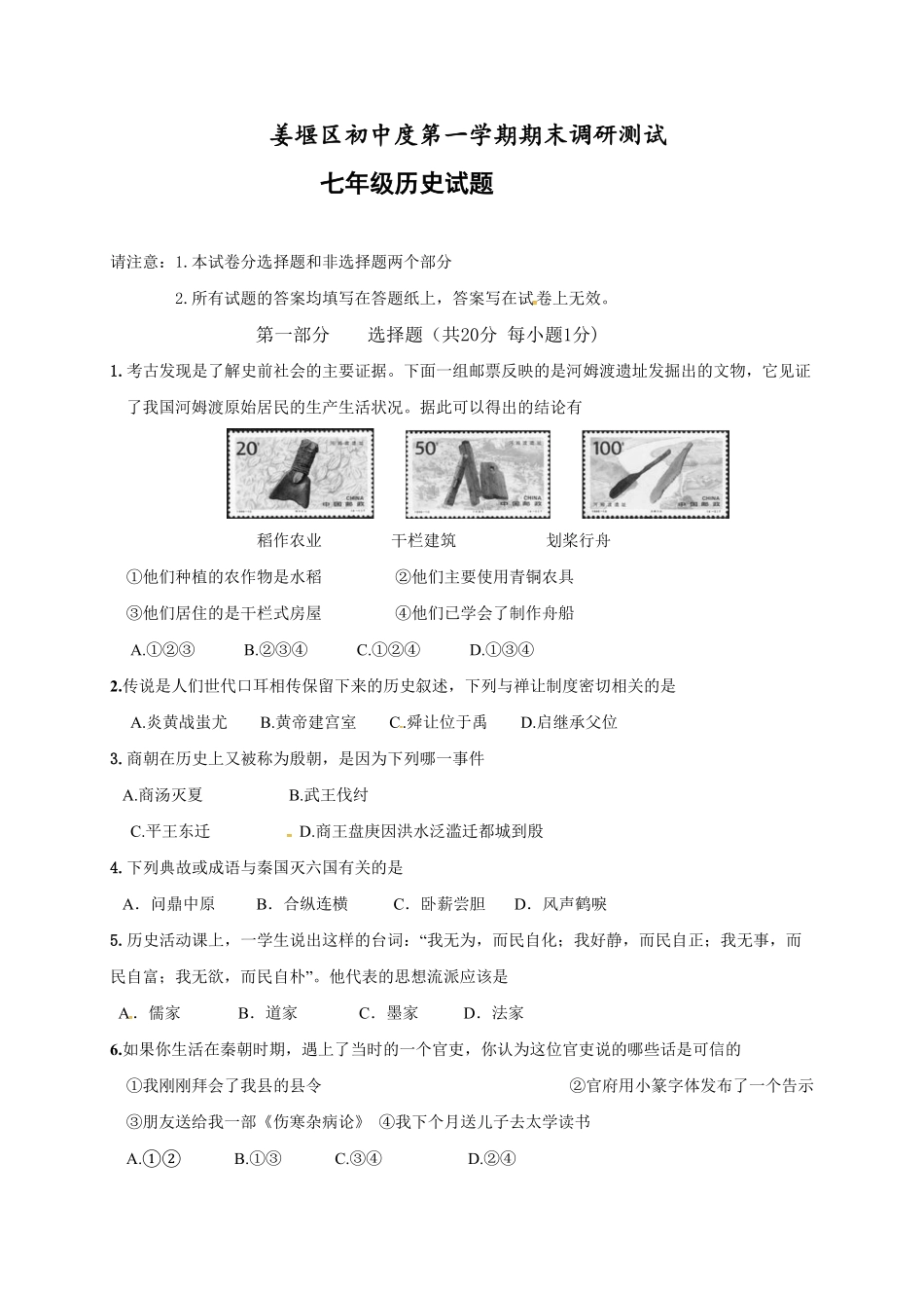 江苏省泰州市姜堰区七年级上册期末考试历史试卷含答案.pdf_第1页