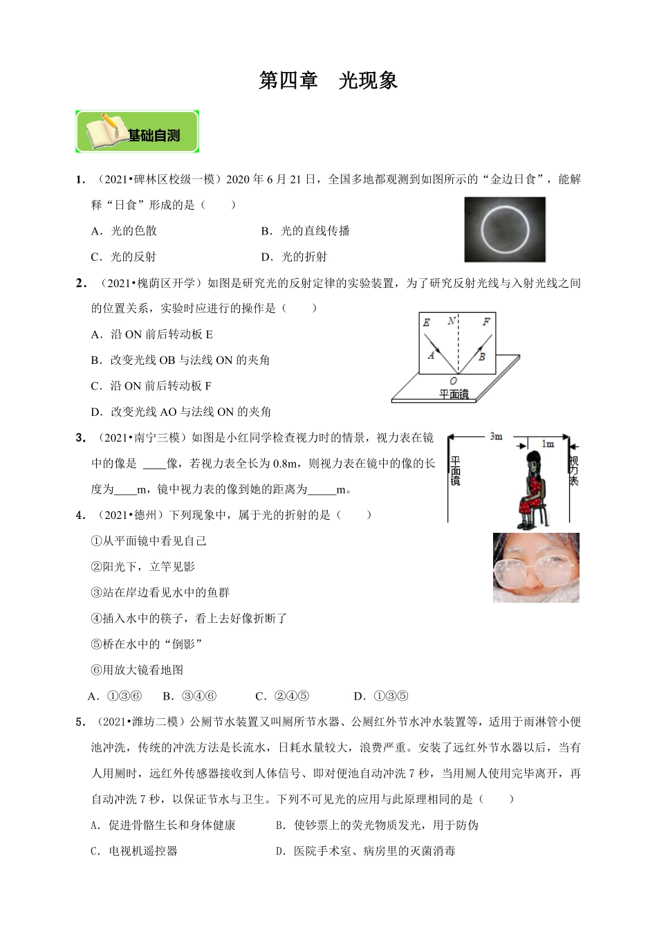 人教版物理八年级高频考点精准练第四章光现象（基础自测+易错分析+知识梳理+专项训练+答案解析.pdf_第1页