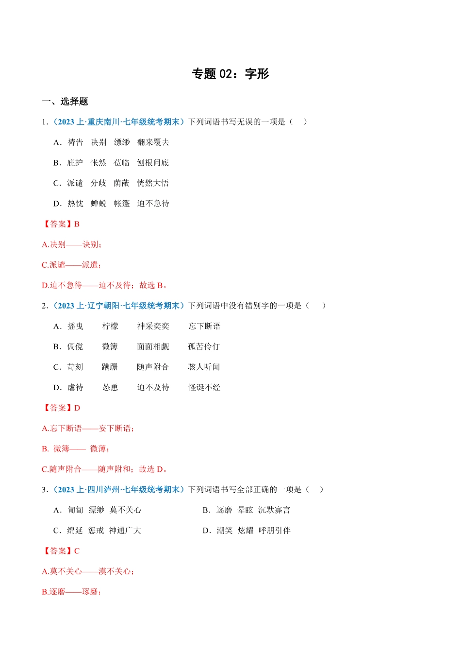 专题02：字形七年级上册语文期末专项热点必刷100题.pdf_第1页