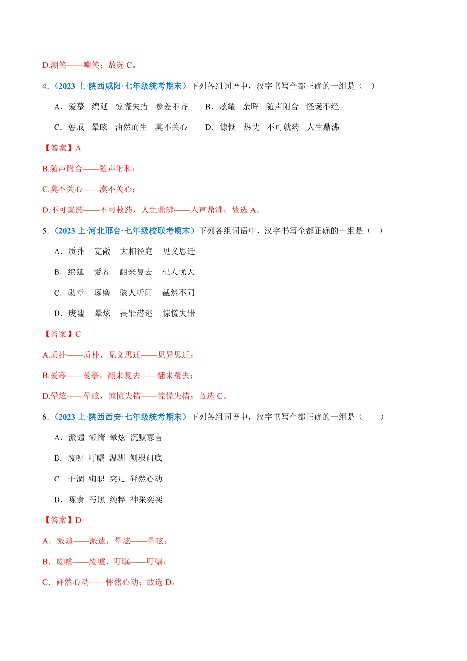 专题02：字形七年级上册语文期末专项热点必刷100题.pdf_第2页