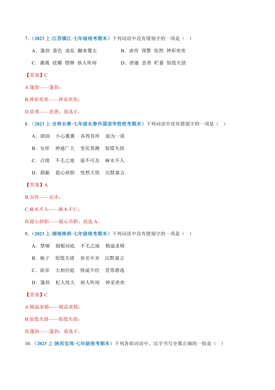 专题02：字形七年级上册语文期末专项热点必刷100题.pdf_第3页
