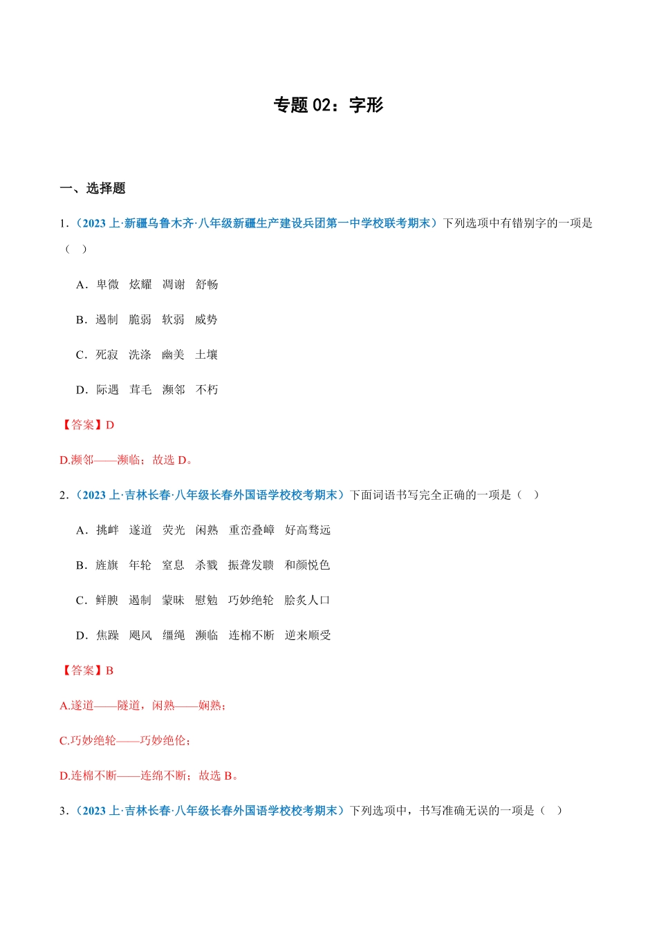 专题02：字形八年级上册语文期末专项热点必刷100题.pdf_第1页