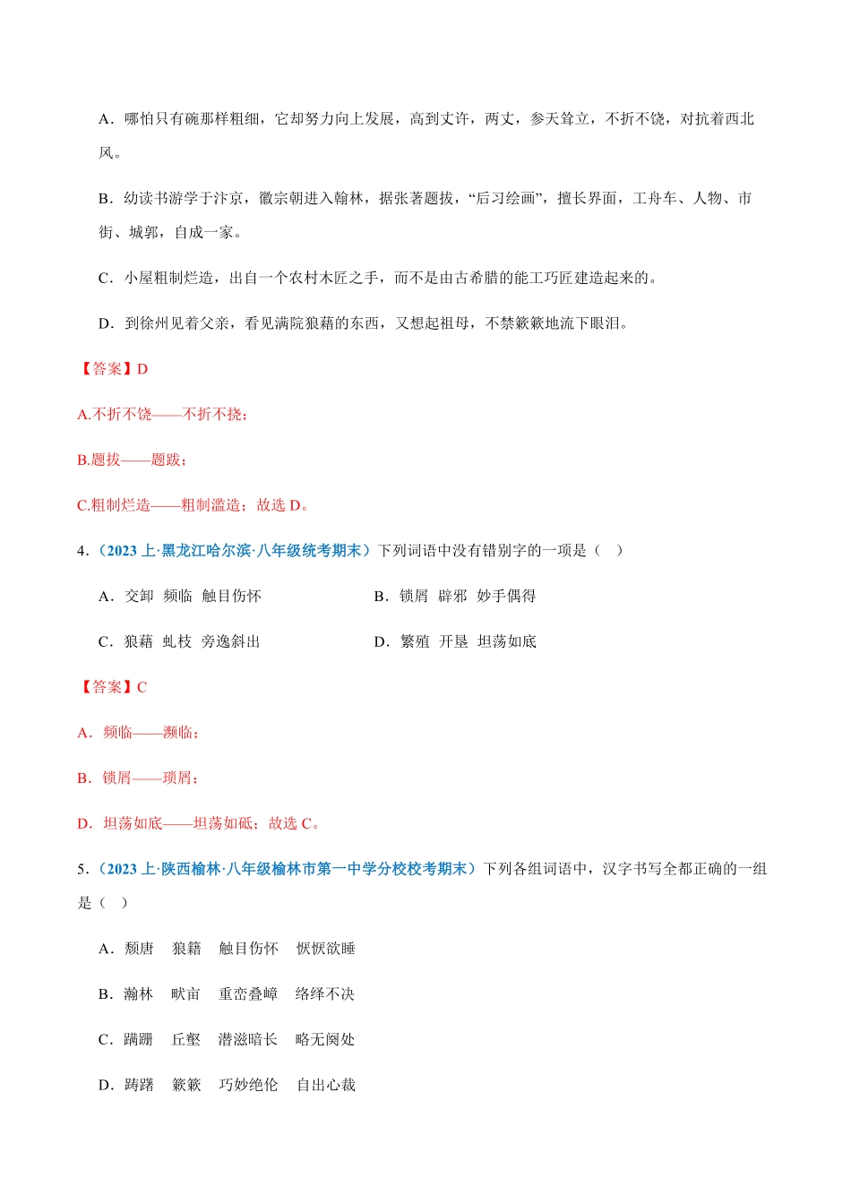 专题02：字形八年级上册语文期末专项热点必刷100题.pdf_第2页