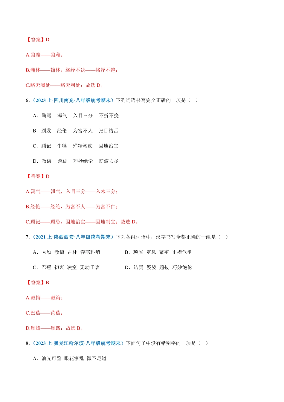 专题02：字形八年级上册语文期末专项热点必刷100题.pdf_第3页
