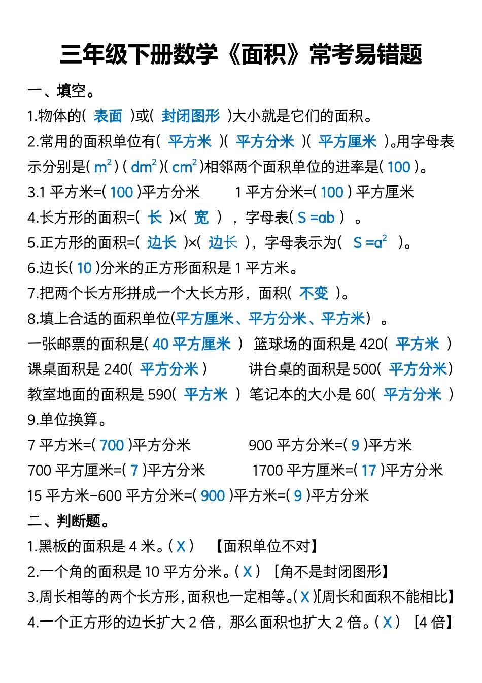 三年级下册数学《面积》常考易错题-答案.pdf_第1页