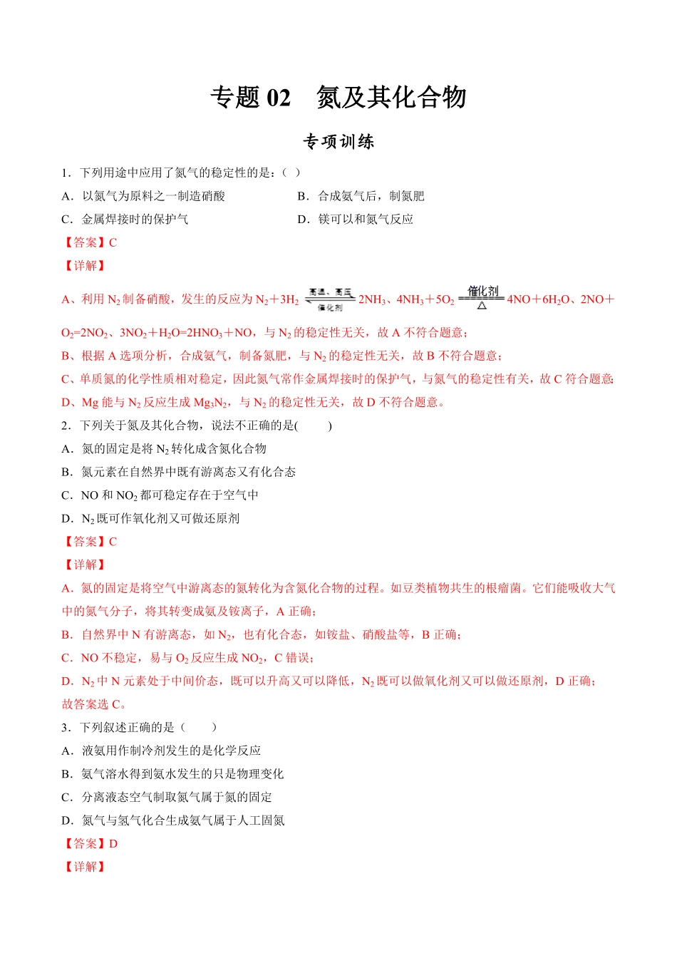 专题02氮及其化合物【专项训练】高一化学下学期期中专项复习（人教版2019必修第二册（含答案.pdf_第1页