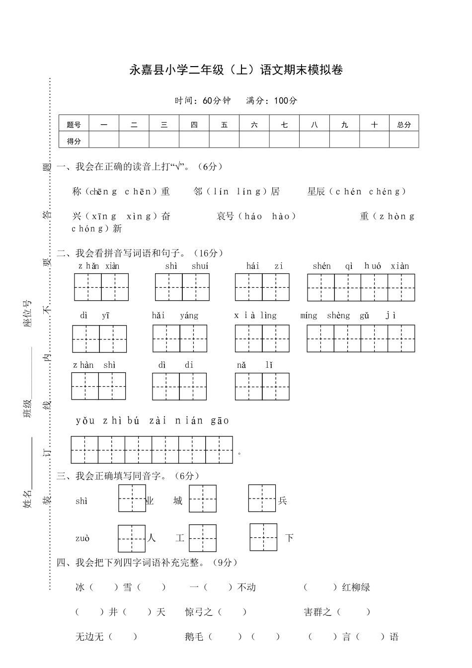 永嘉县小学二年级上语文期末模拟卷-含答案.pdf_第1页