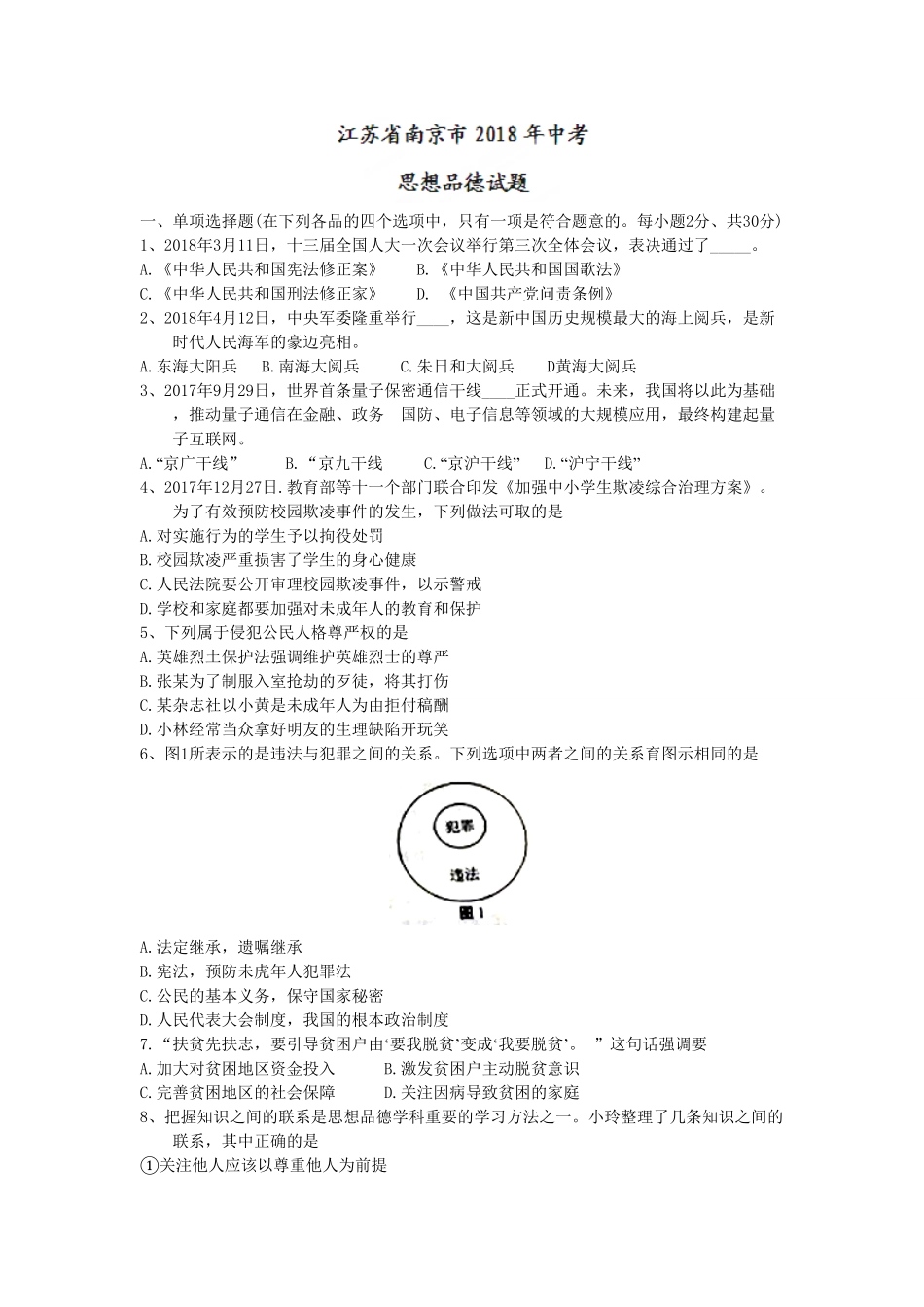 江苏省南京市2018年中考思想品德试卷（word版，含答案.pdf_第1页