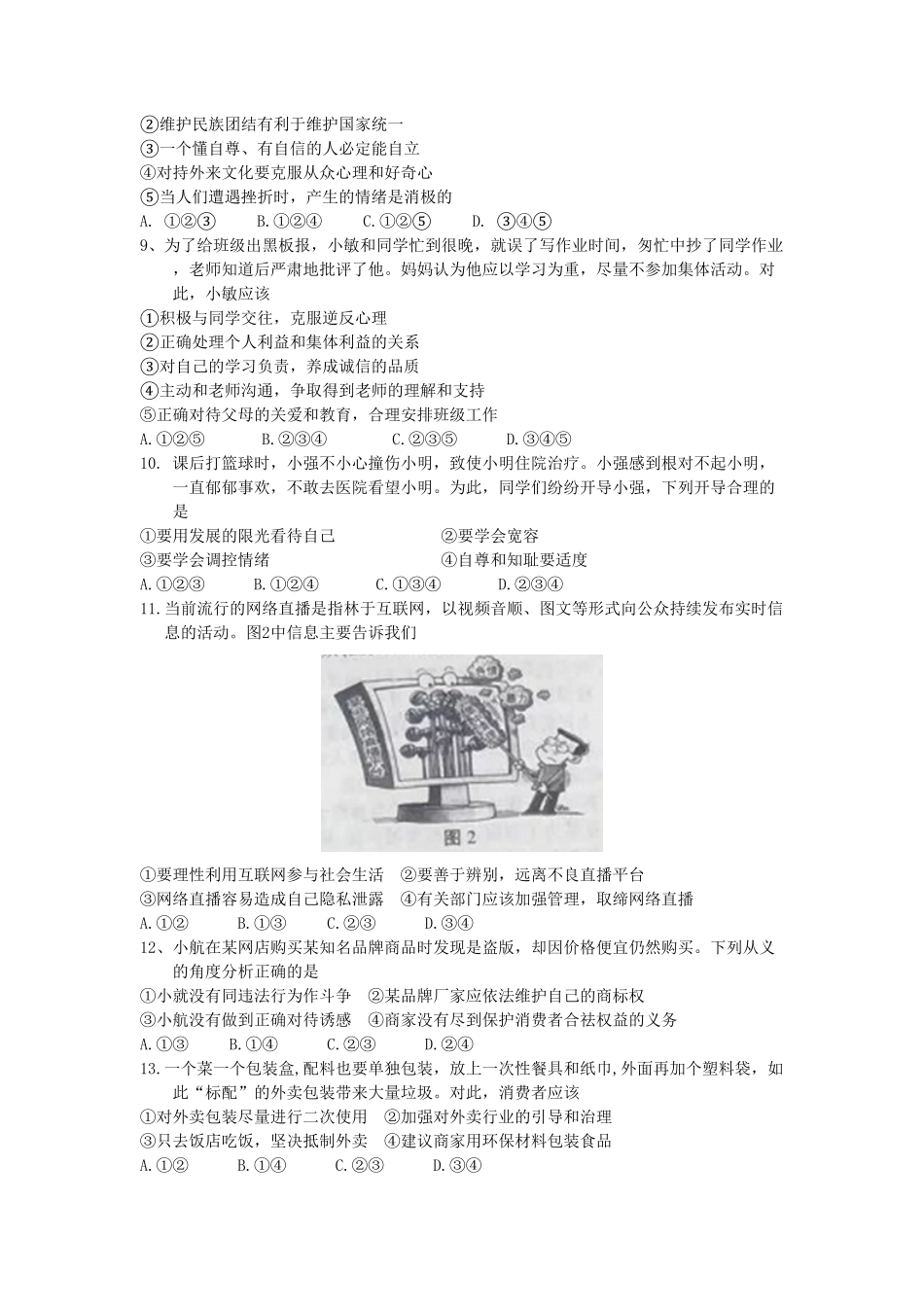 江苏省南京市2018年中考思想品德试卷（word版，含答案.pdf_第2页