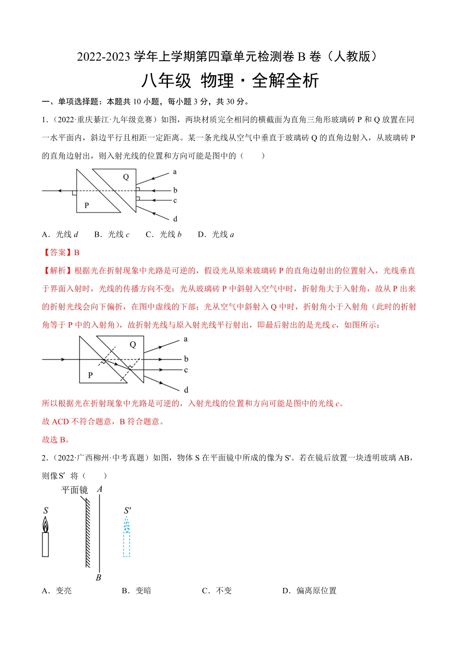 部编物理八年级上册第4章光现象B卷-能力提升人教版含答案.pdf_第1页