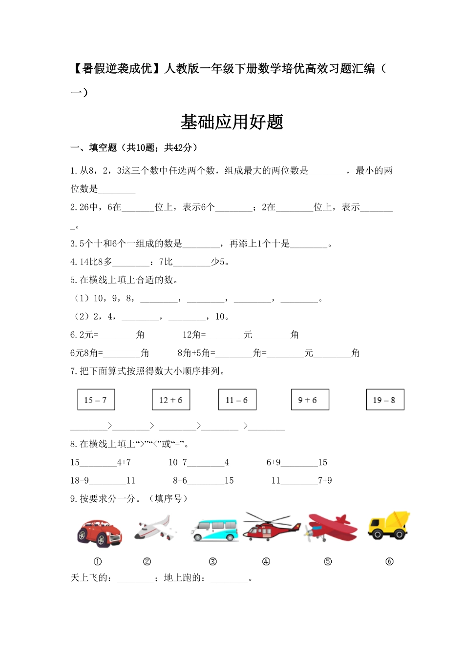 一年级下册数学培优高效习题汇编一基础应用好题人教版-含答案.pdf_第1页