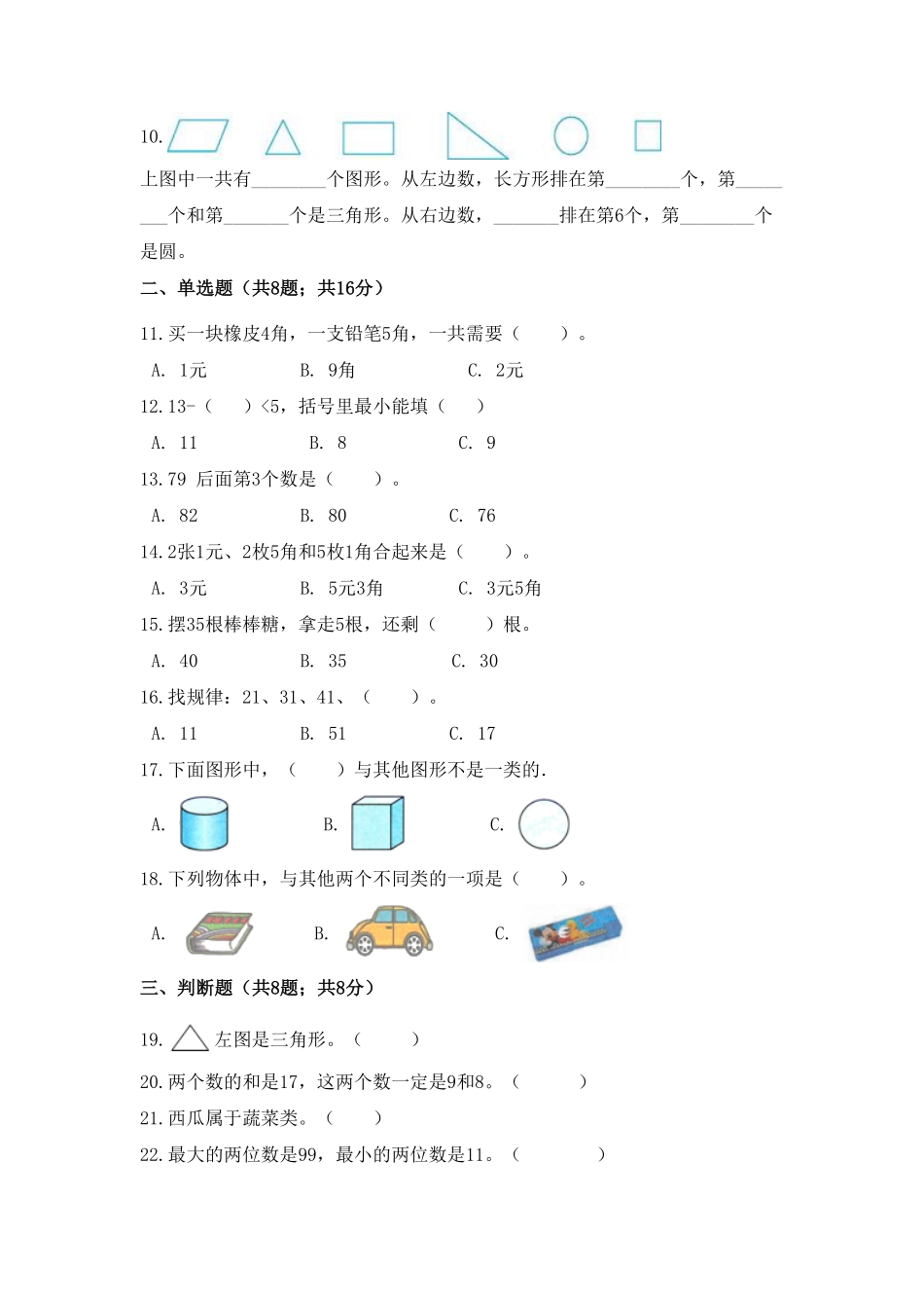 一年级下册数学培优高效习题汇编一基础应用好题人教版-含答案.pdf_第2页