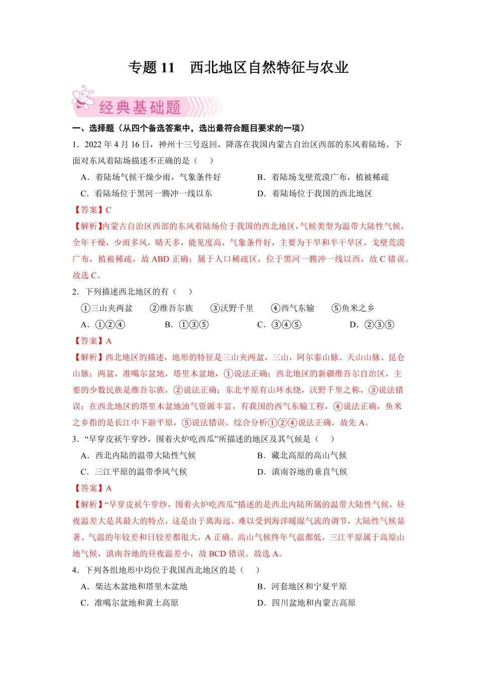 专题1西北地区的自然特征与农业八年级地理下册期末考试好题汇编（人教版.pdf_第1页