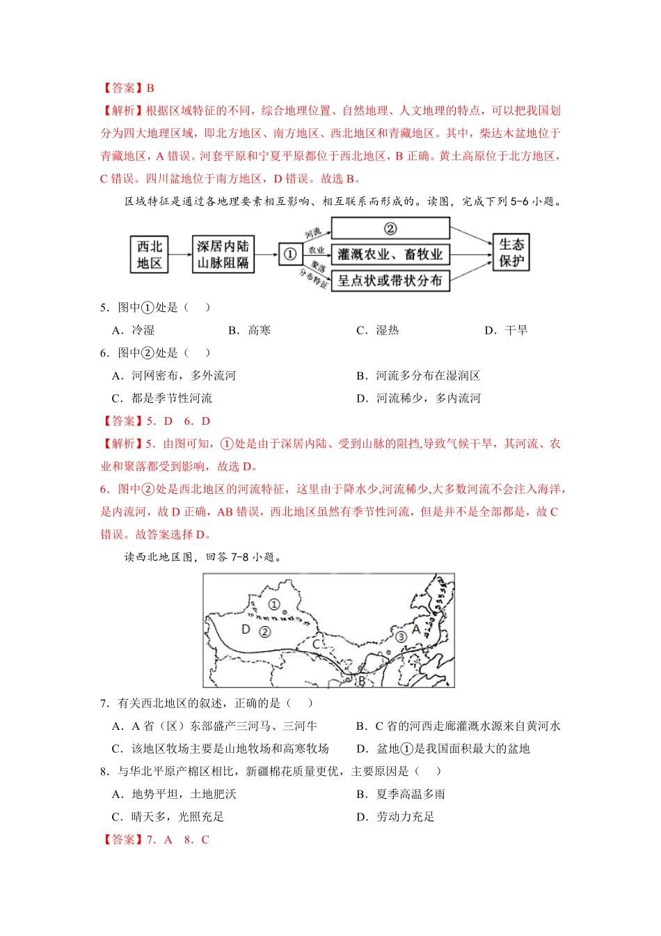 专题1西北地区的自然特征与农业八年级地理下册期末考试好题汇编（人教版.pdf_第2页
