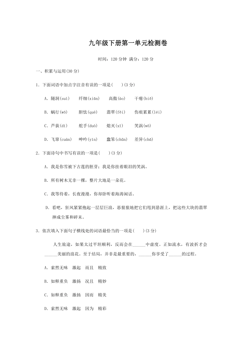 九年级下册第一单元检测卷九年级语文下册同步课堂帮帮帮（部编版含答案.pdf_第1页