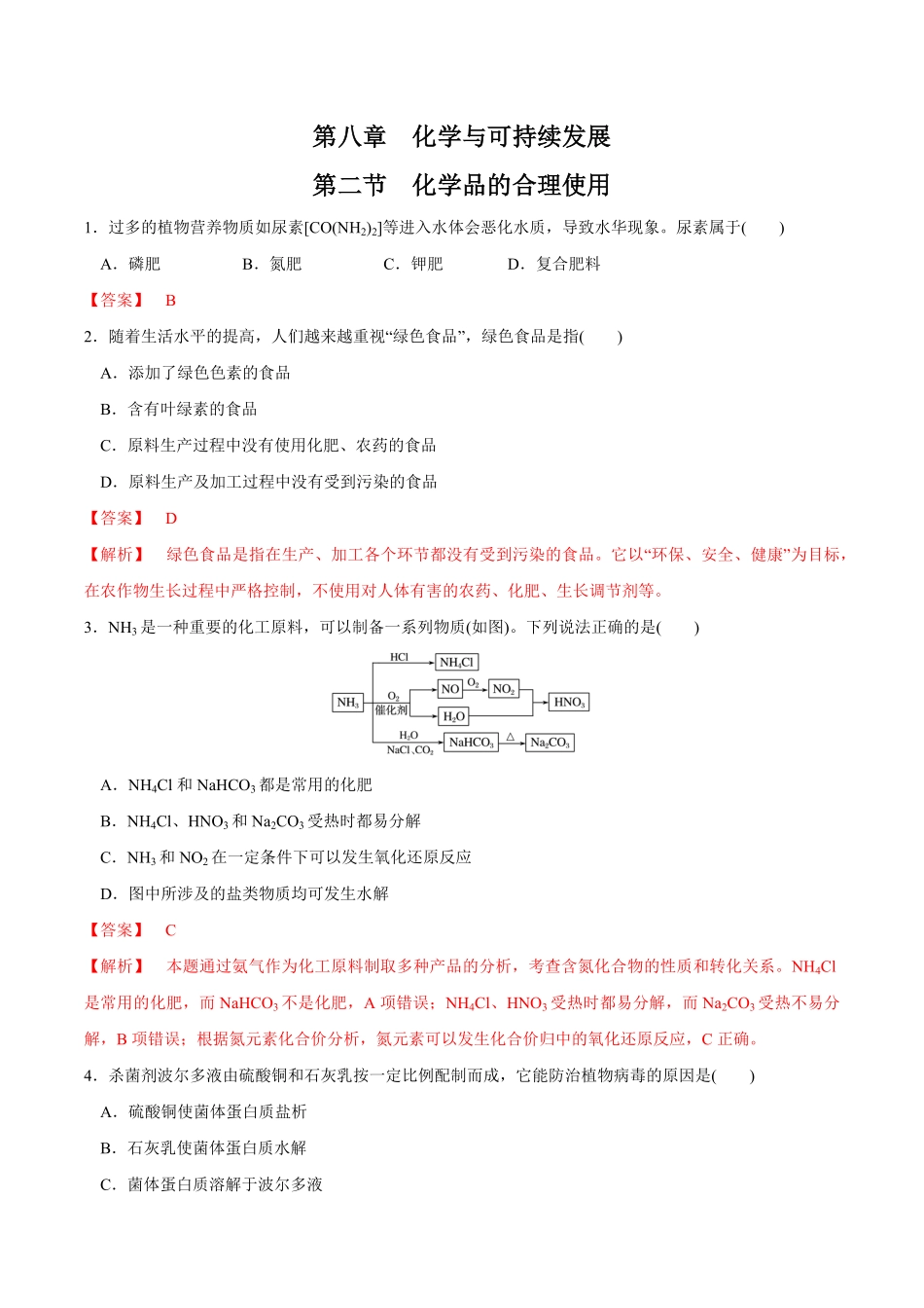 高中试卷-【新教材精创】8.2化学品的合理使用练习（1含答案.pdf_第1页